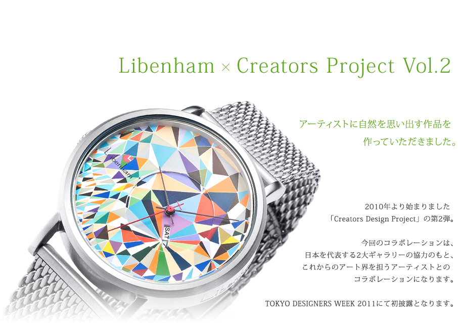 Libenham × Creators Project Vol.2 アーティストに自然を思い出す作品を作っていただきました。